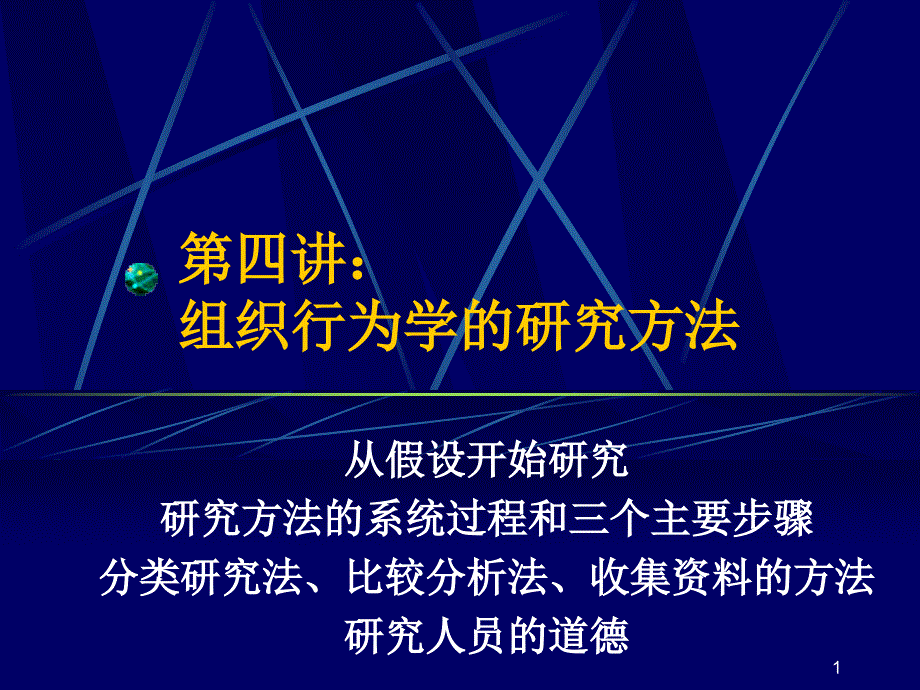 组织行为学的研究方法_第1页