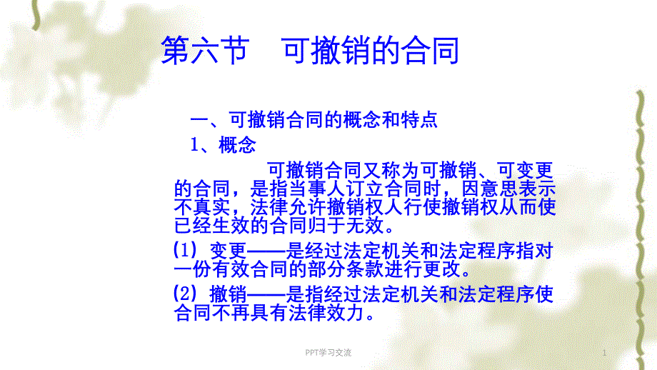 第三章 合同的效力课件_第1页