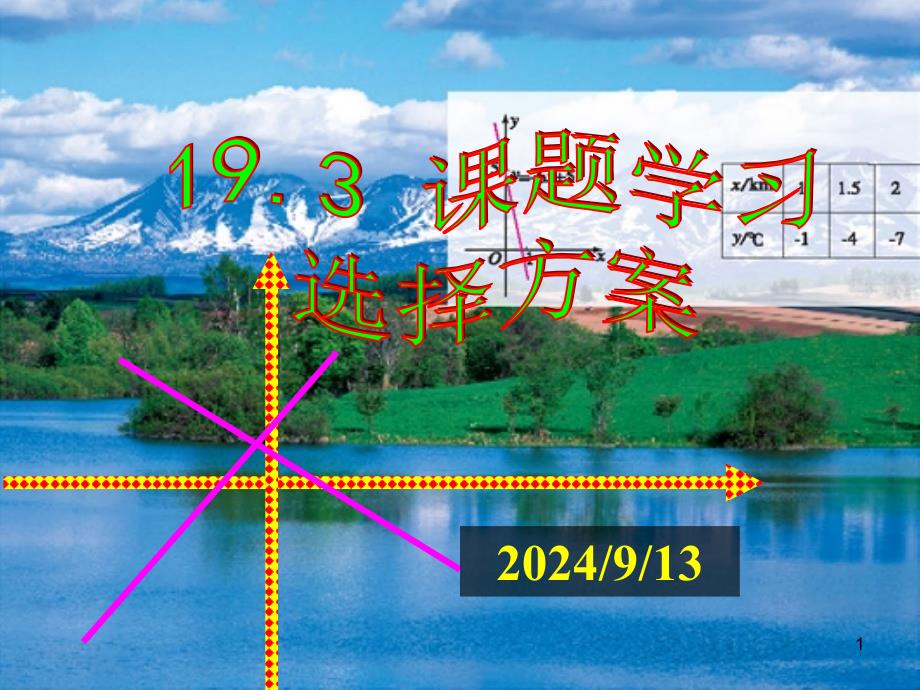 19.3 课题学习 选择方案_第1页