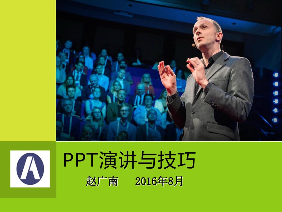 PPT演讲与技巧---高手_第1页