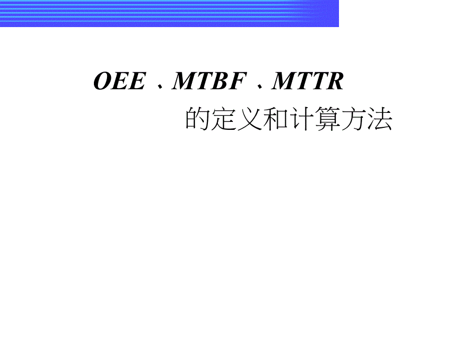 OEE﹑MTBF﹑MTTR定定义及计算方法_第1页