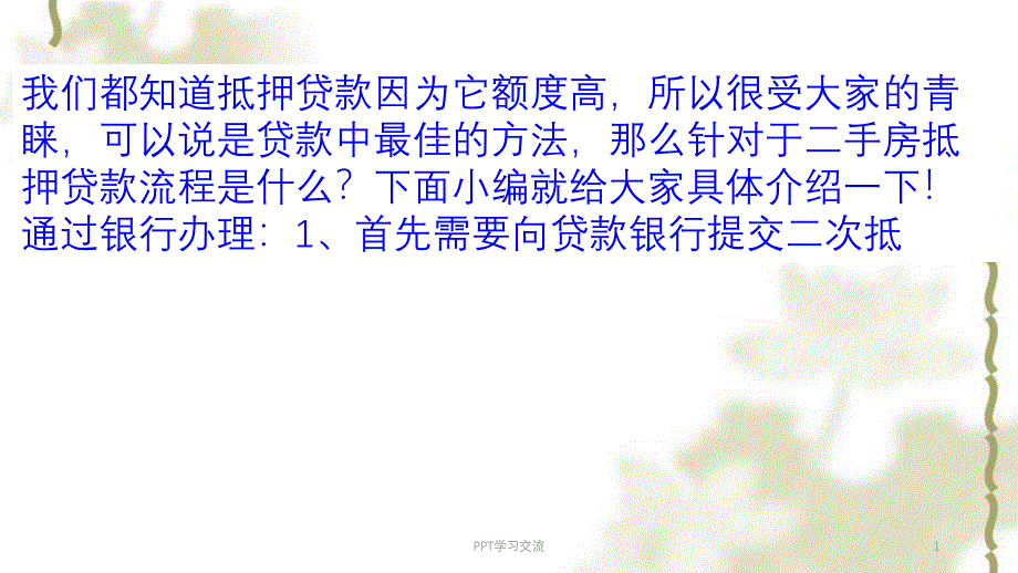 二手房抵押贷款流程是什么课件_第1页