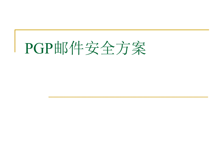 PGP邮件安全方案课件_第1页