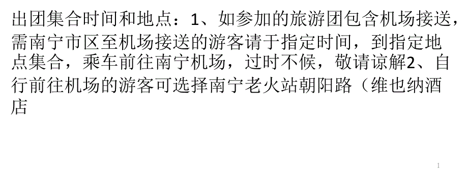 旅行社泰国旅游团旅游须知及注意事项_第1页