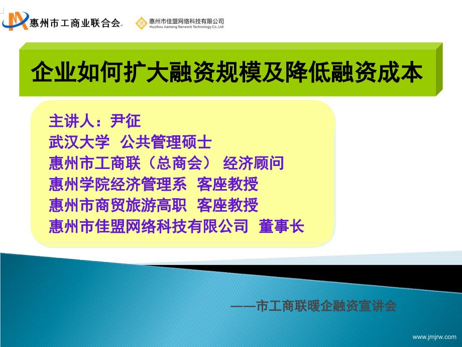 扩大融资规模及降低融资成本(企业家交流专版)授课版_第1页