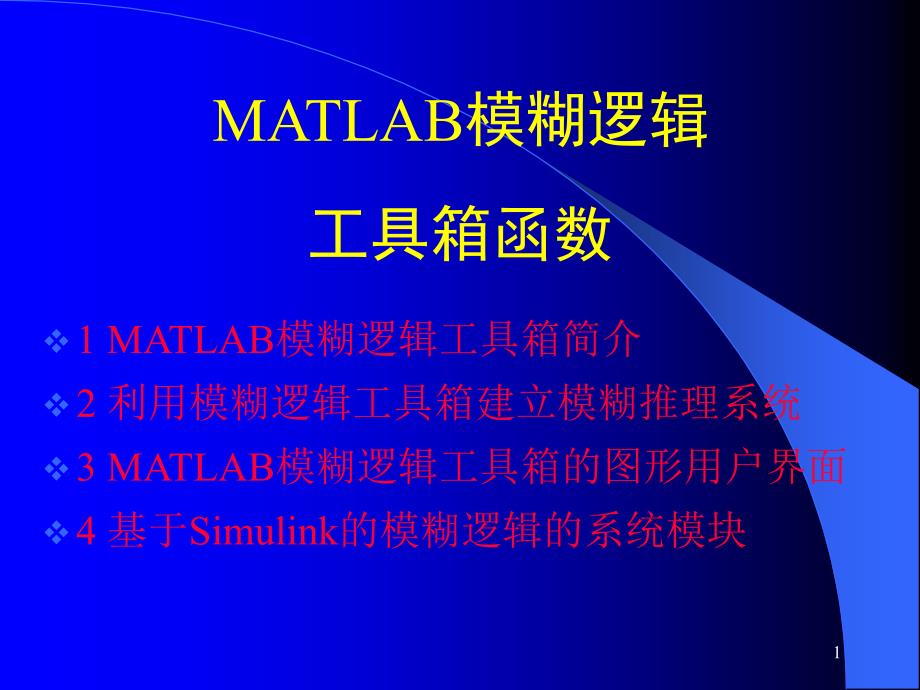 MATLAB模糊逻辑工具箱函数课件_第1页