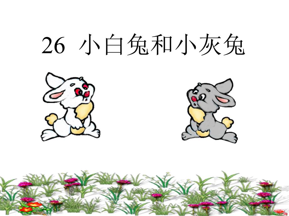 26_《小白兔和小灰兔》课件_第1页