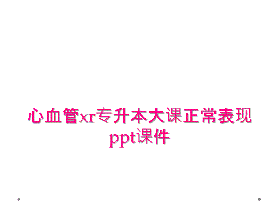 心血管xr专升本大课正常表现ppt课件_第1页