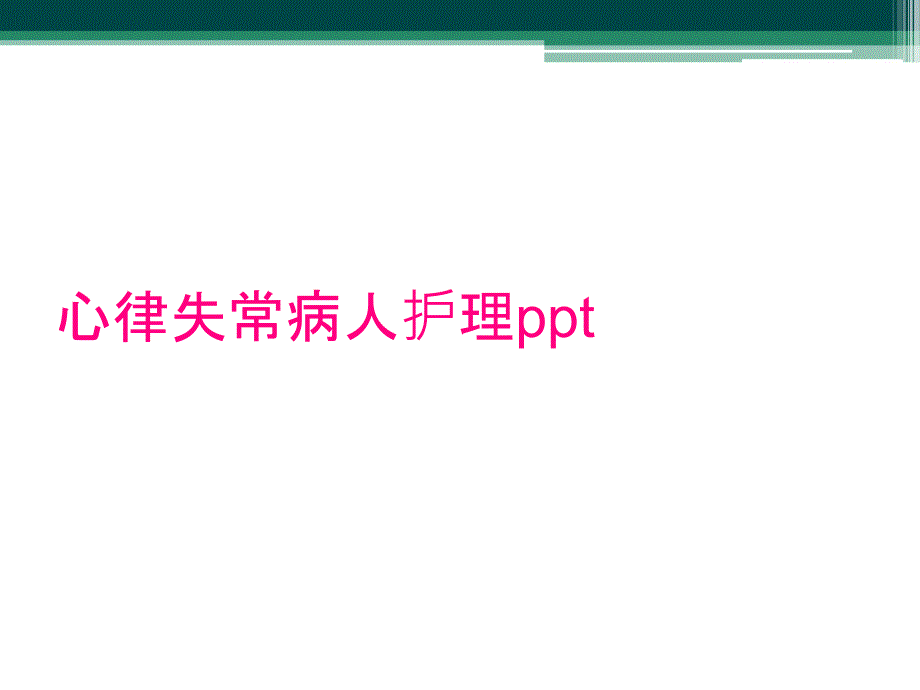 心律失常病人护理ppt_第1页