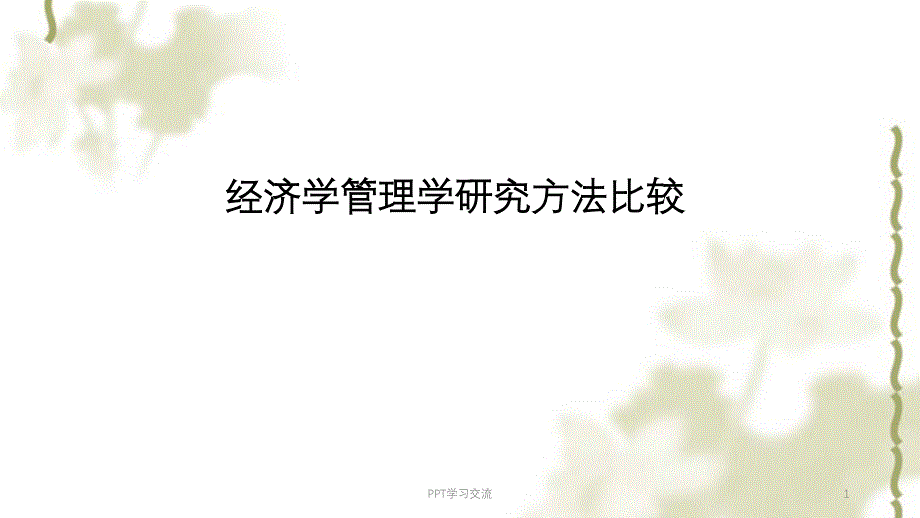 经管研究方法比较课件_第1页