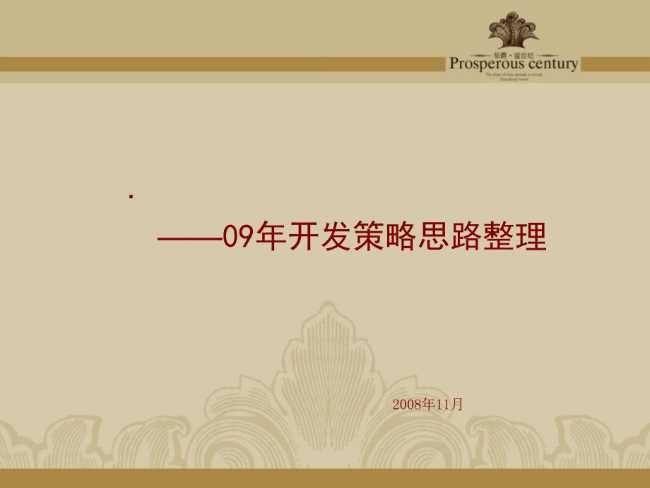 沈阳伯爵·盛世纪——09年开发策略思路整理_第1页