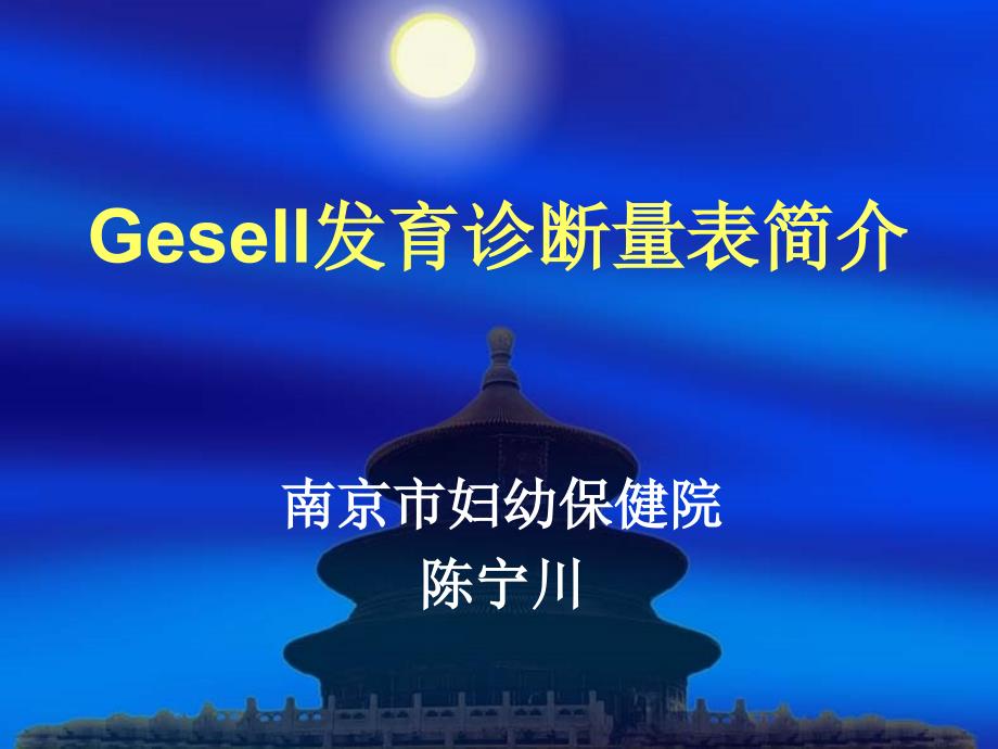 Gesell发育诊断量表简介_第1页