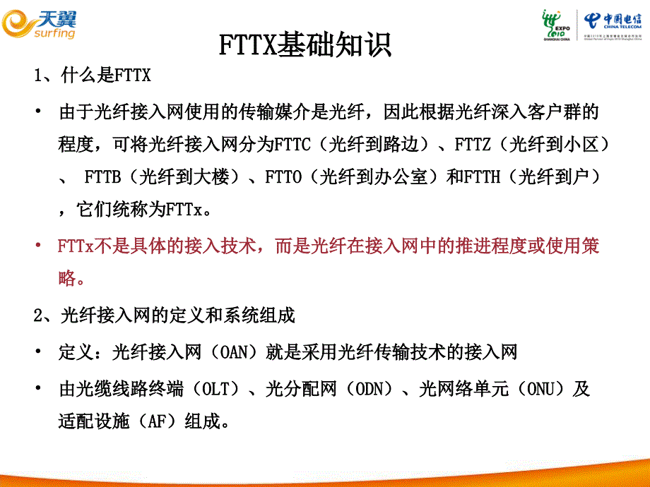 FTTX基础知识以及接入方式讲解课件_第1页