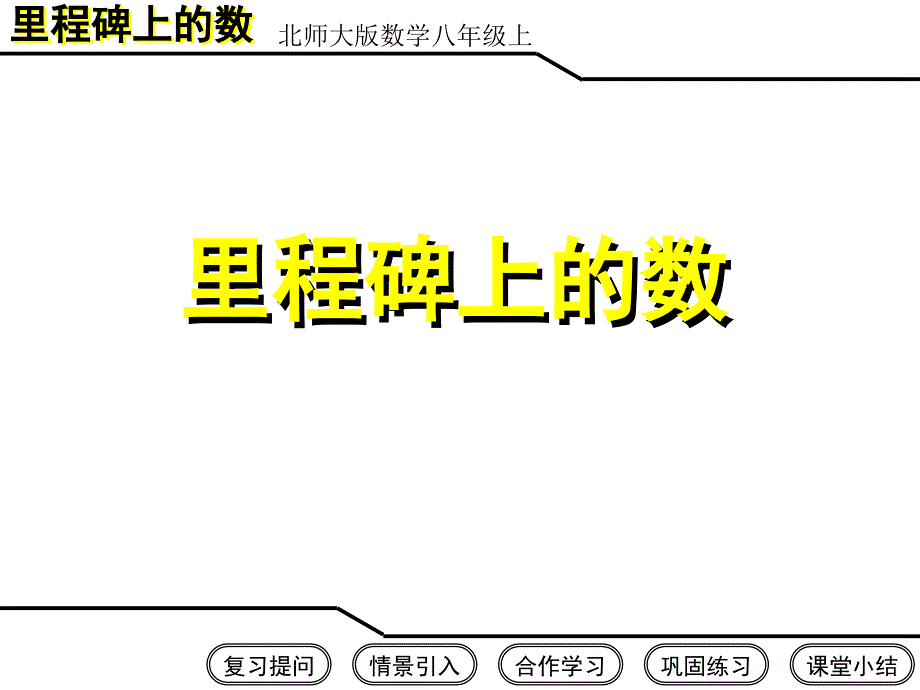 5.5二元一次方程组的应用——里程碑上的数_第1页