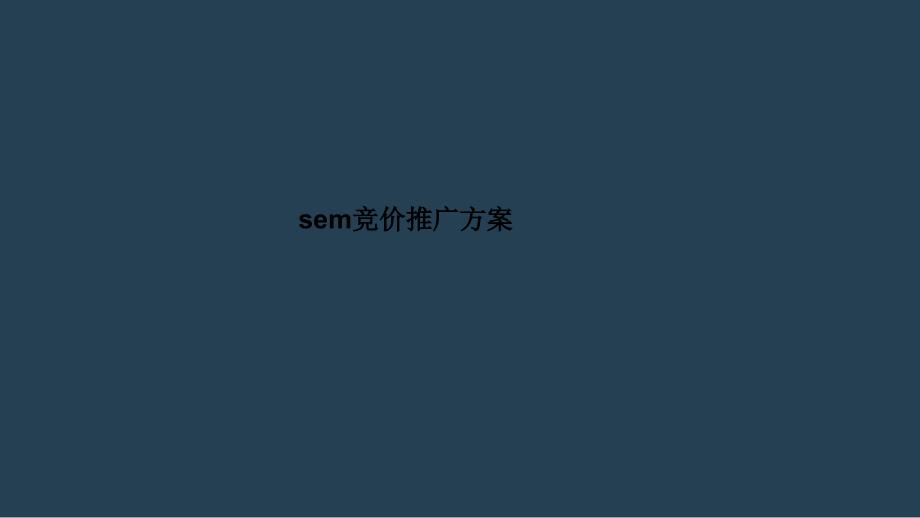 sem方案-张老师_第1页