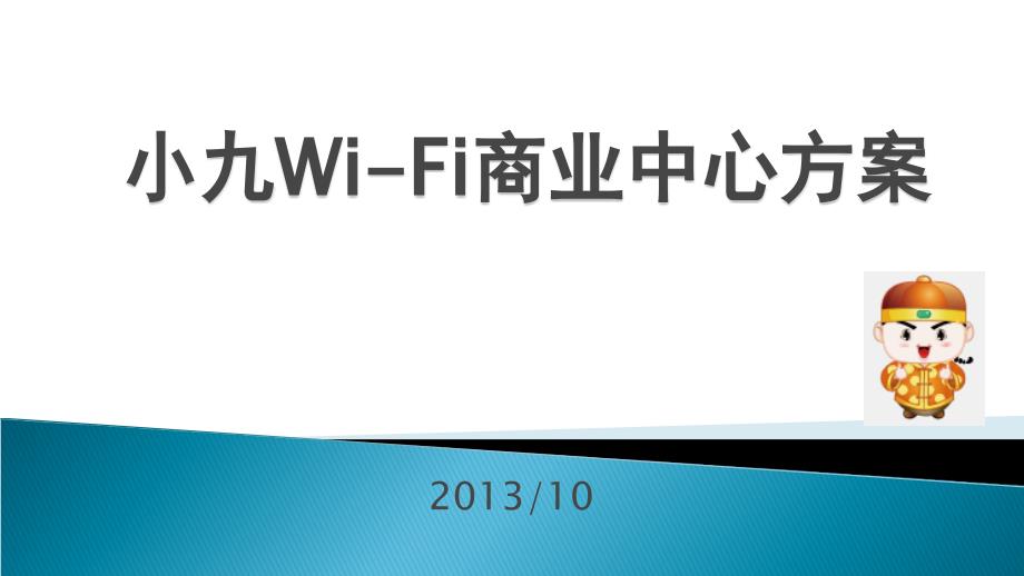 WIFI商业中心方案_第1页