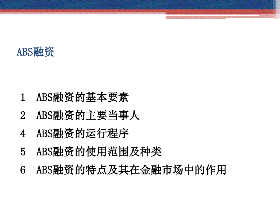 ABS融资模式解析_第1页