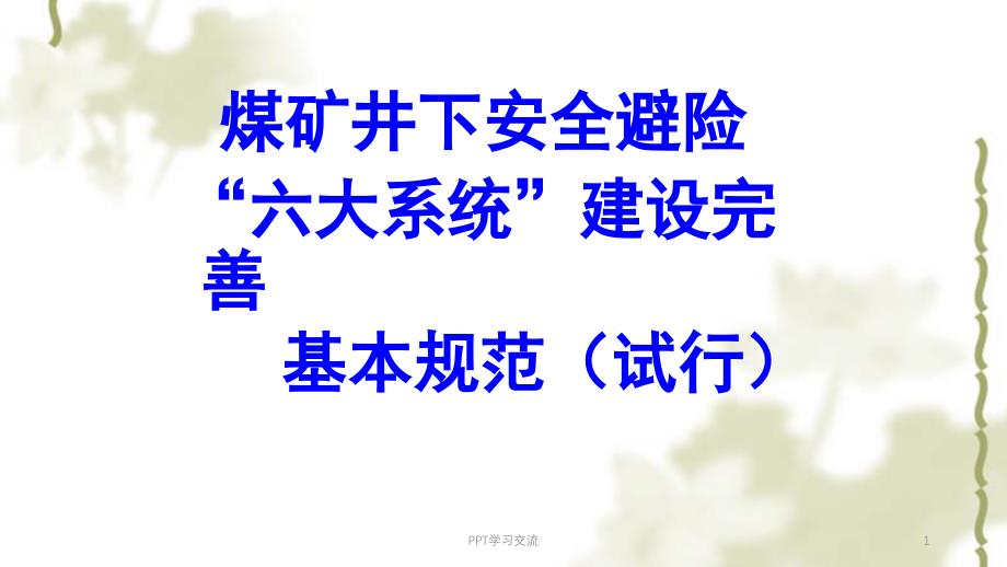 煤矿井下安全避险六大系统建设完善基本规范课件_第1页
