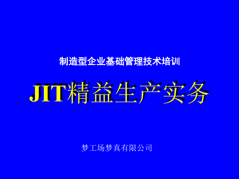 JIT精益生产实务课件_第1页