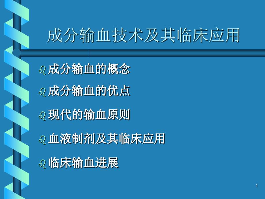 成分输血讲座(全)_第1页