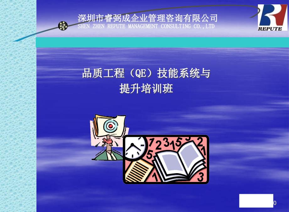 [经营管理]QE应具备的技能_第1页