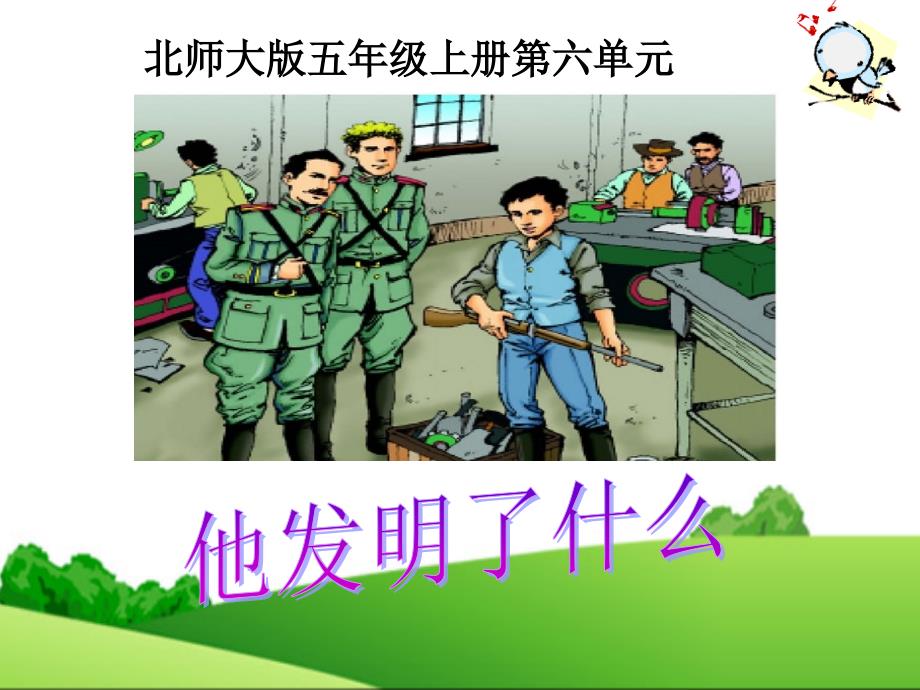 《他发明了什么》_第1页