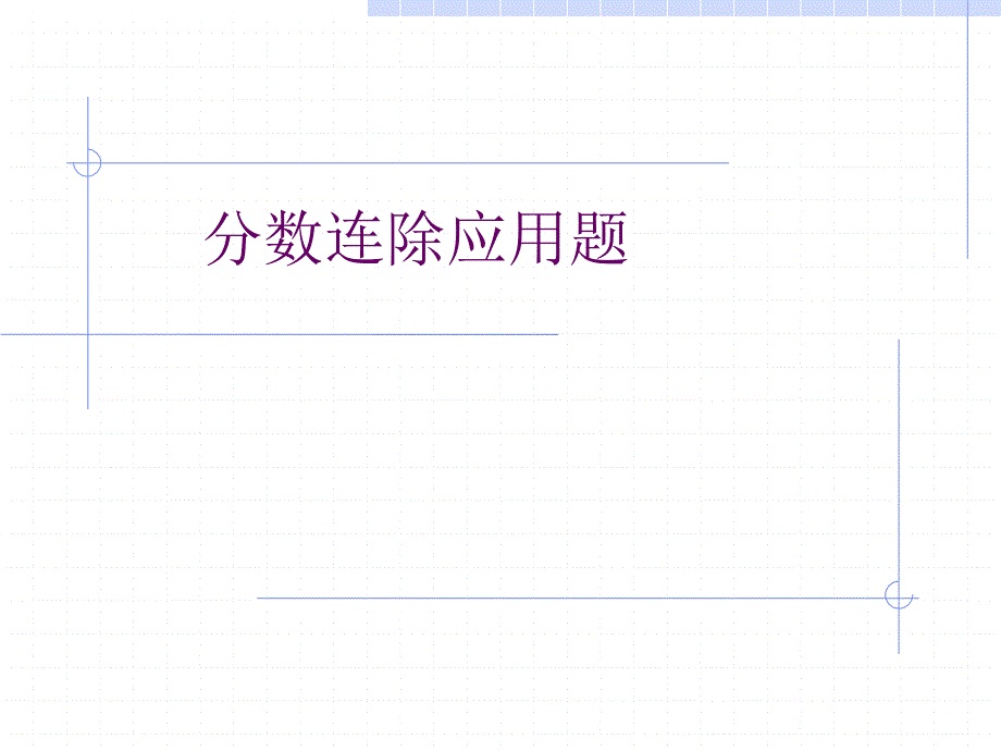 六年级上册数学课件 分数连除苏教版（2014秋）共10张_第1页