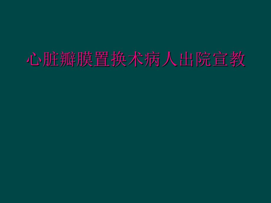 心脏瓣膜置换术病人出院宣教_第1页