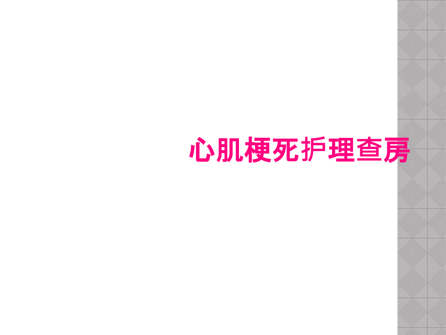 心肌梗死护理查房_第1页