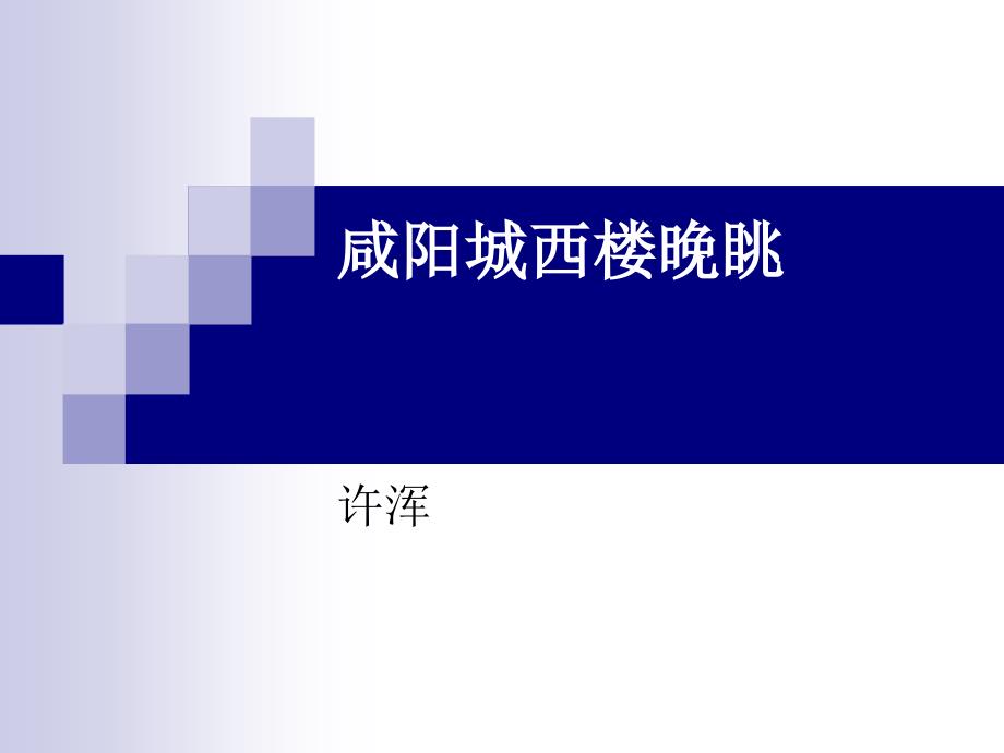 咸阳城西楼晚眺 演示文稿_第1页