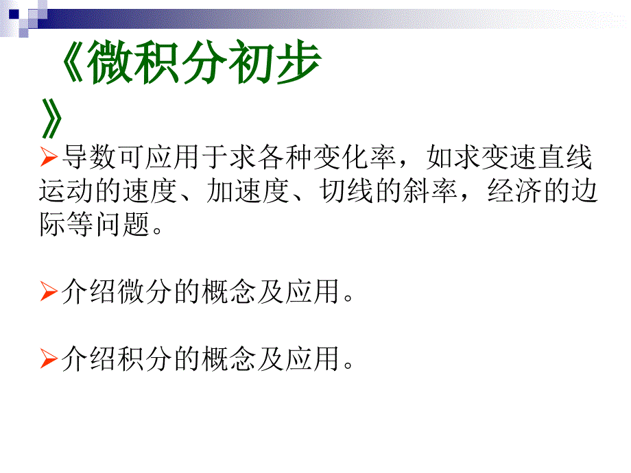 微积分初步_第1页