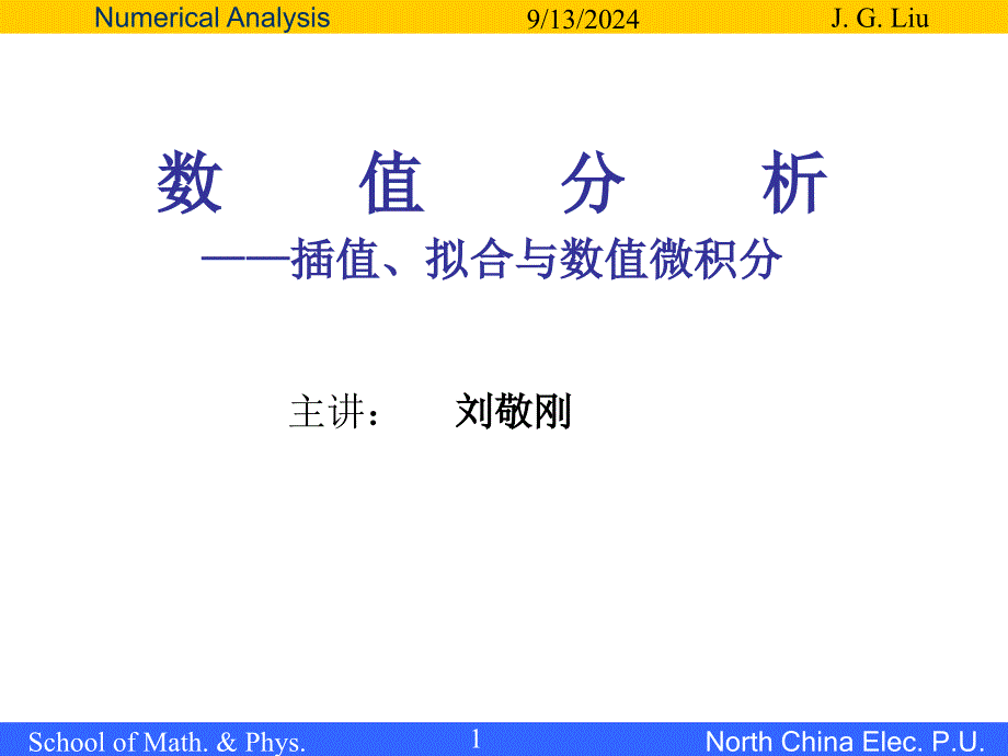 1 数值分析(计算方法)介绍_第1页