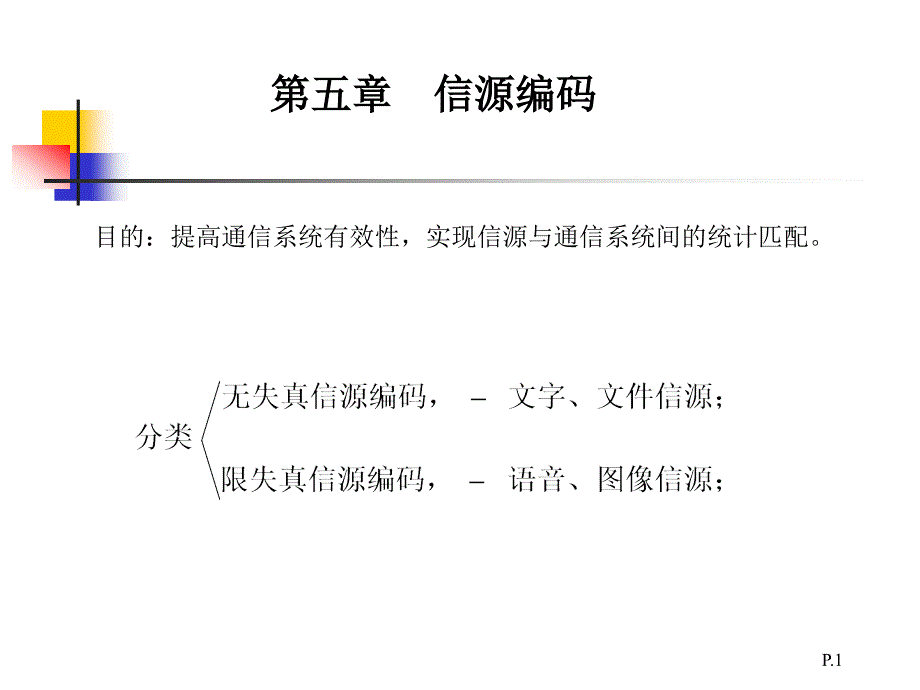 《信息处理与编码》课件第五章 信源编码_第1页