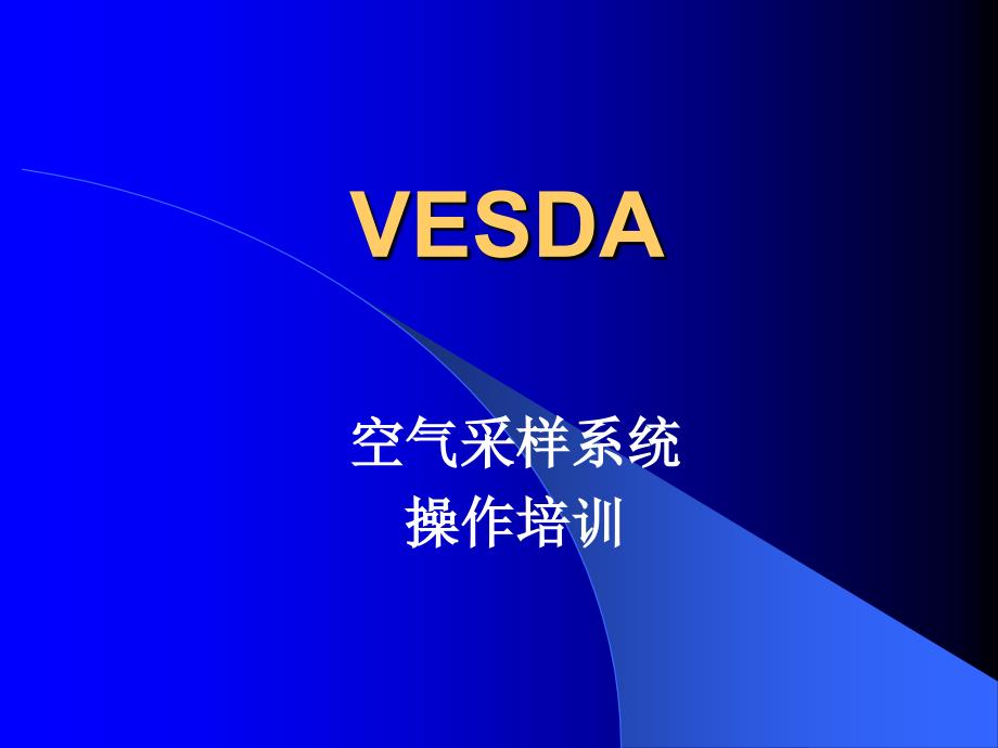 VESDA培训_第1页