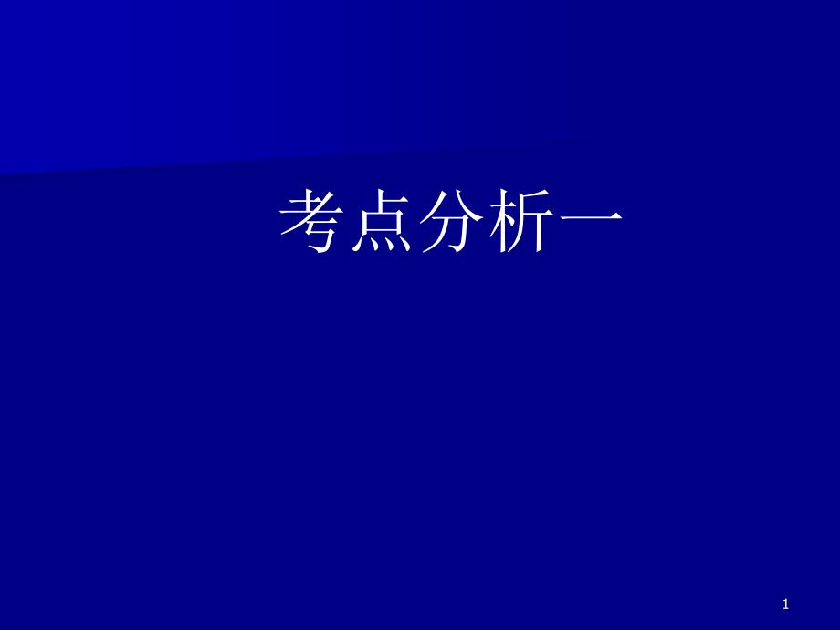 考点分析一c语言程序基本概念_第1页