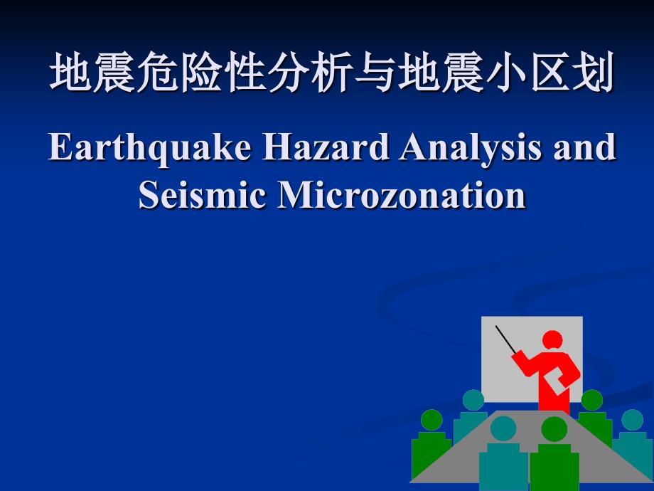 地震危险性分析与地震区划_第1页