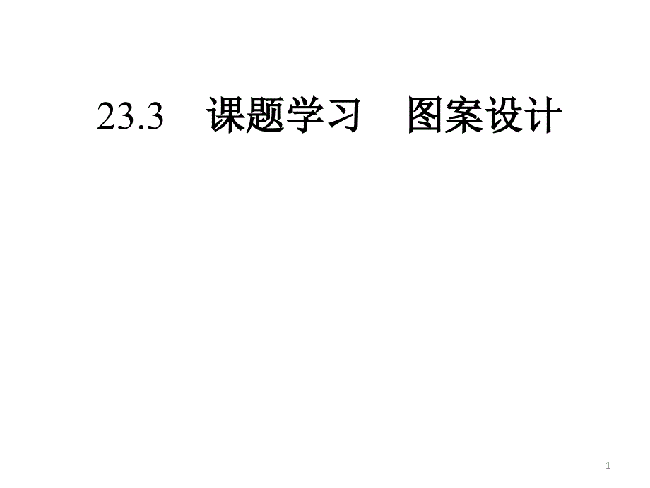 23.3图案设计_第1页