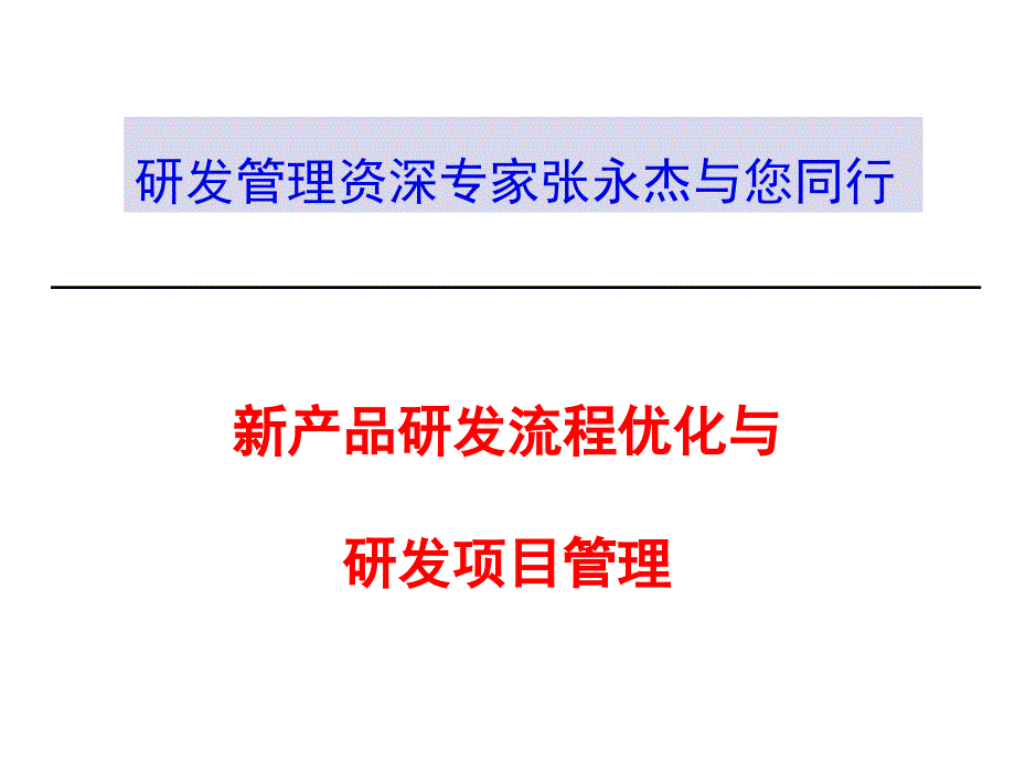 华成 新产品研发流程优化与研发项目管理(学员版V7.0)_第1页