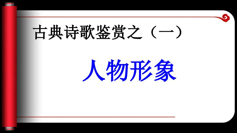 古典诗歌鉴赏之人物形象_第1页