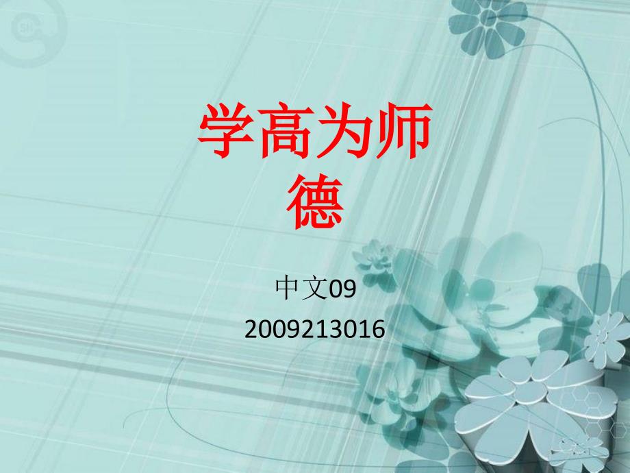 教育学 宋一凡2009213016师德_第1页