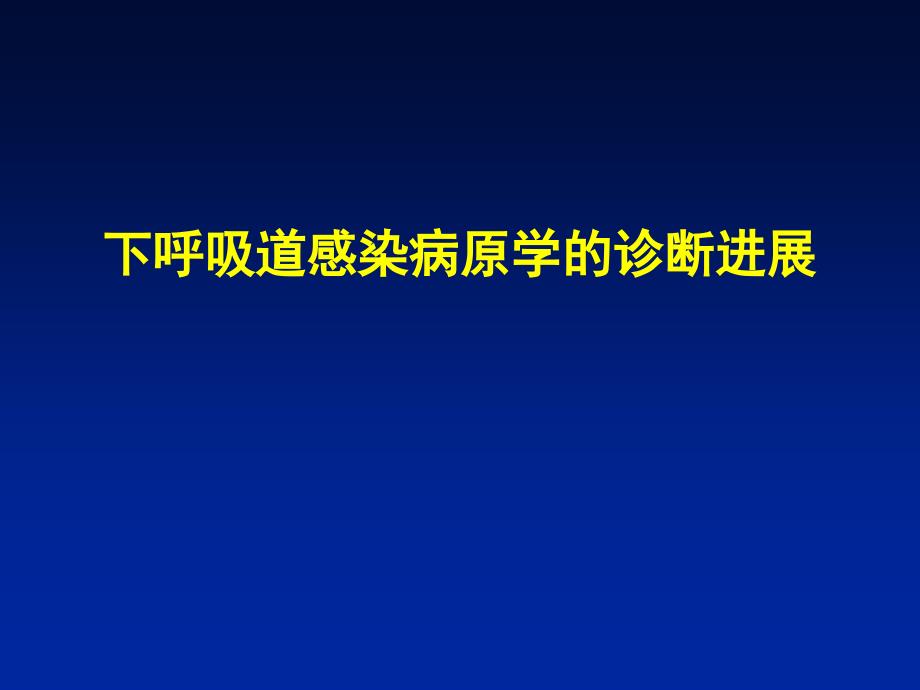 下呼吸道感染病原学课件_第1页