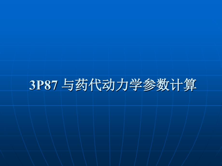 与药代动力学参数计算(精)课件_第1页