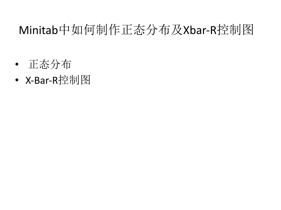 Minitab中如何制作正态分布及Xbar-R控制图_第1页