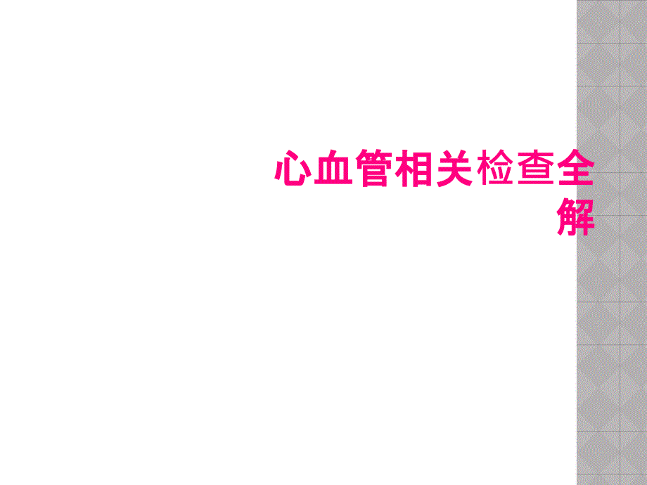 心血管相关检查全解_第1页