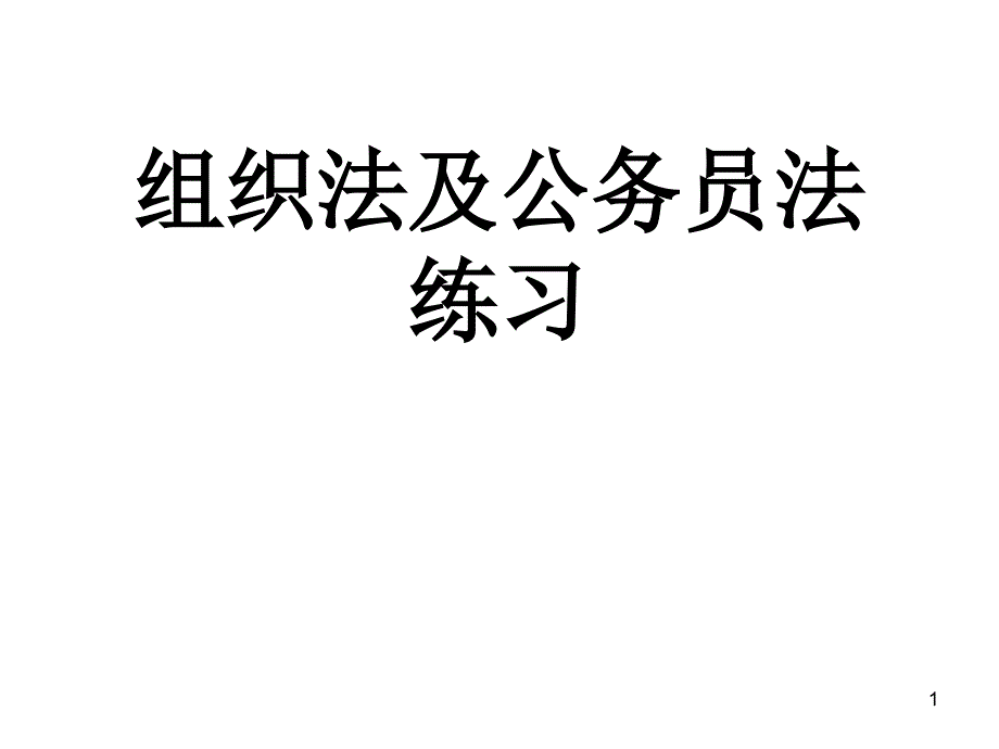 组织法及公务员法练习及答案_第1页