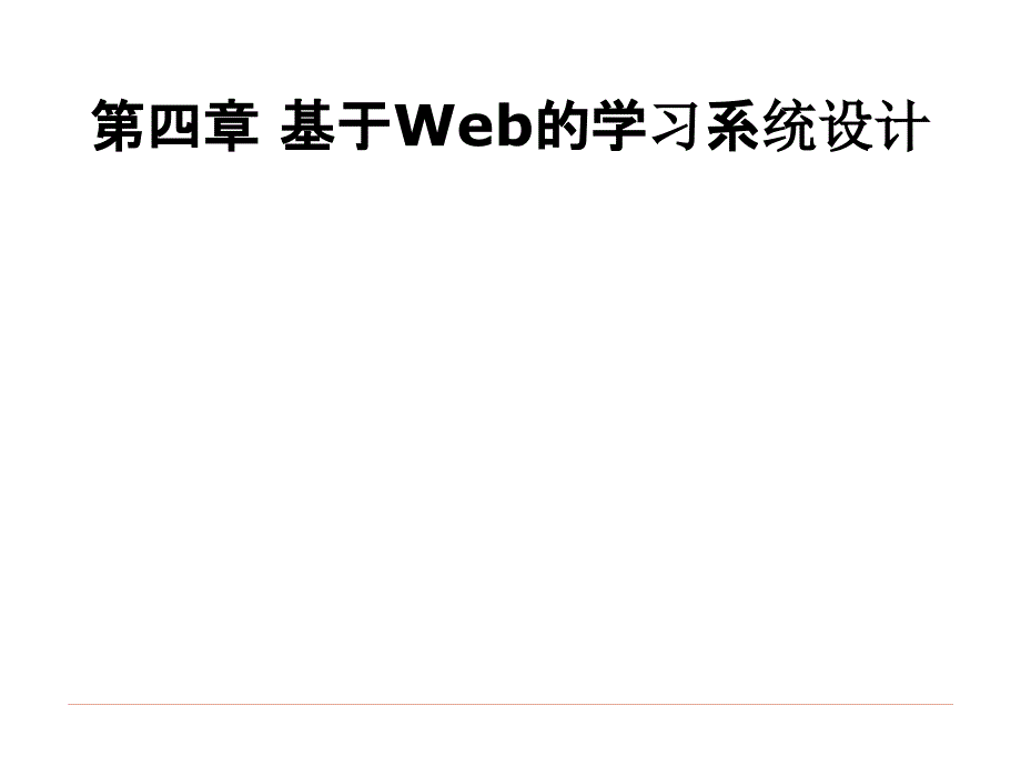 《信息技术与课程整合》课件4第四章基于Web的学习系统设计_第1页