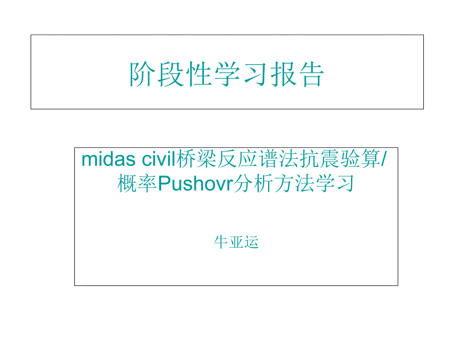 midas反应谱法的抗震验算实例及概率Pusnover法—牛亚运课件_第1页