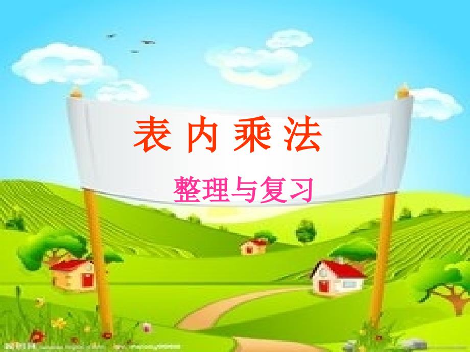 二年级上册数学课件-3.3 整理与复习：表内乘法 ▏冀教版 （2014秋） (共18张PPT)_第1页