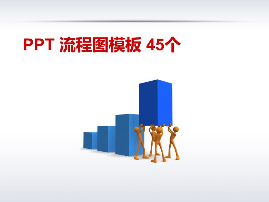 PPT流程图模板45个课件_第1页