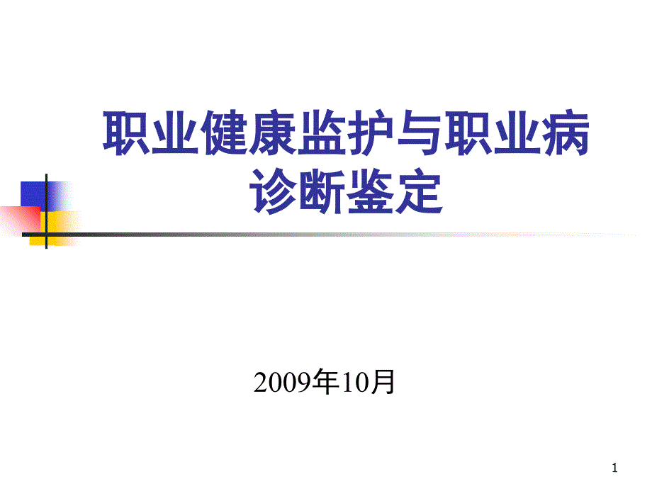 职业健康检查与职业病诊断鉴定_第1页